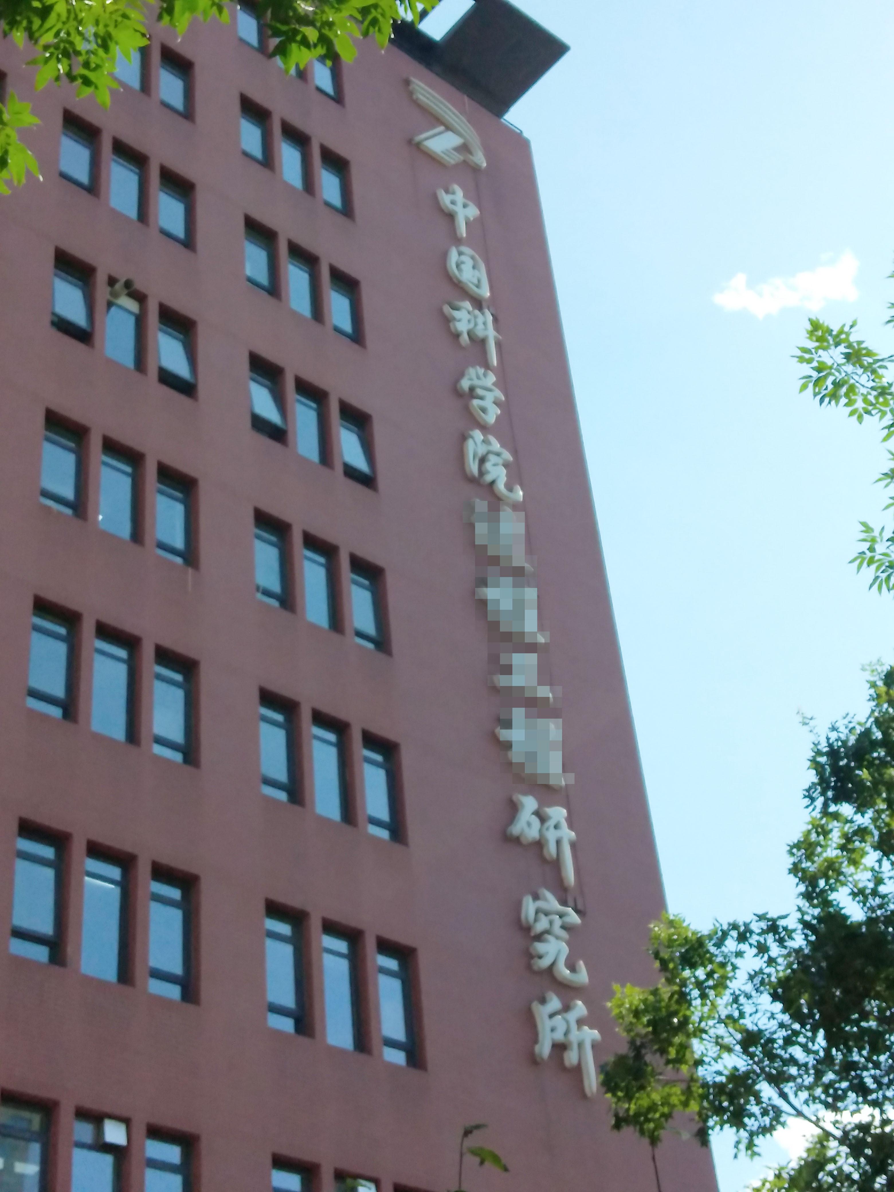 6月10日中國科學(xué)院某研究所純水機維護插圖