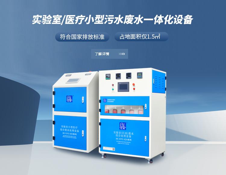 艾柯學(xué)校實驗室一體化廢水|廢液|污水處理設(shè)備插圖1