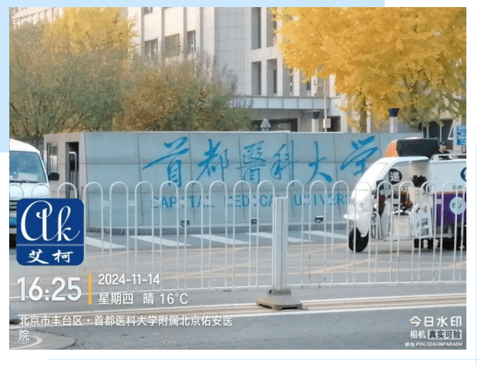 純水新裝丨首都醫(yī)科大學(xué)附屬北京佑安醫(yī)院引進(jìn)艾柯AD系列超純水機(jī)，提升實(shí)驗(yàn)室水質(zhì)標(biāo)準(zhǔn)與科研實(shí)力！插圖1
