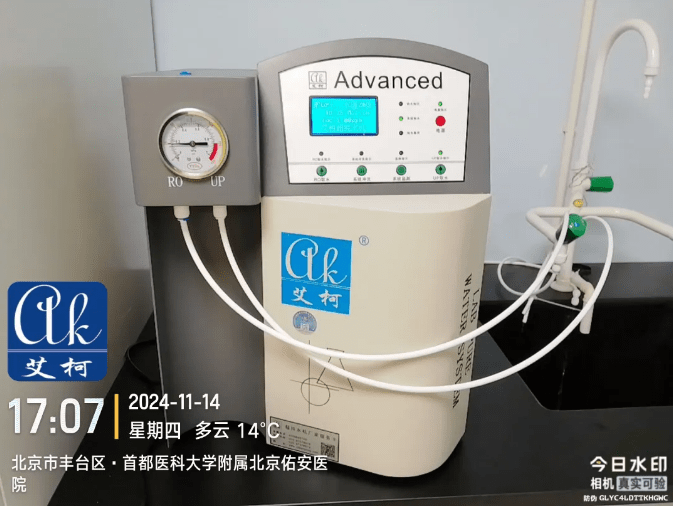 純水新裝丨首都醫(yī)科大學(xué)附屬北京佑安醫(yī)院引進(jìn)艾柯AD系列超純水機(jī)，提升實(shí)驗(yàn)室水質(zhì)標(biāo)準(zhǔn)與科研實(shí)力！插圖2