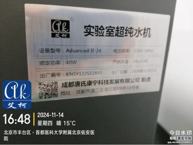 純水新裝丨首都醫(yī)科大學(xué)附屬北京佑安醫(yī)院引進(jìn)艾柯AD系列超純水機(jī)，提升實(shí)驗(yàn)室水質(zhì)標(biāo)準(zhǔn)與科研實(shí)力！插圖4