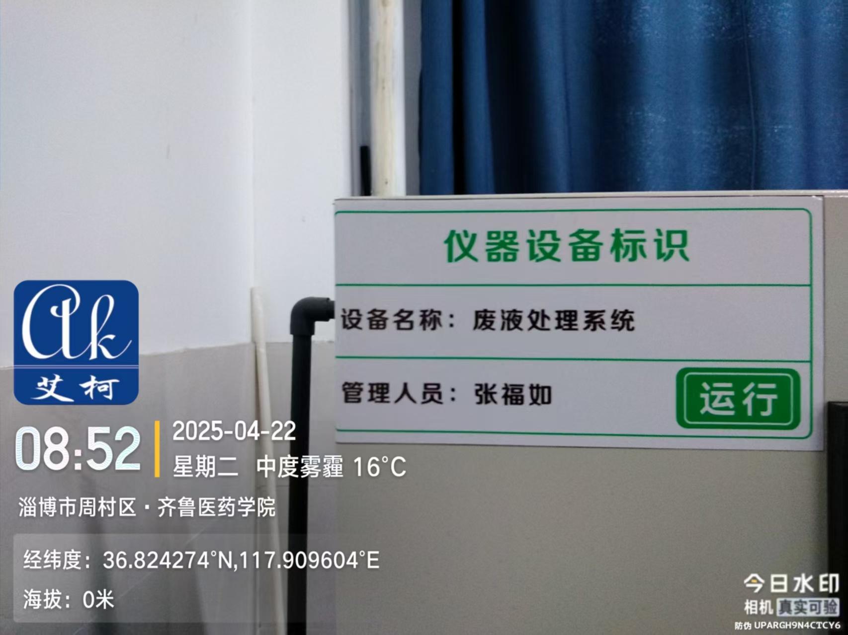 4月22日山東淄博齊魯醫(yī)學(xué)院實(shí)驗(yàn)室綜合廢水處理設(shè)備維護(hù)順利完成插圖3