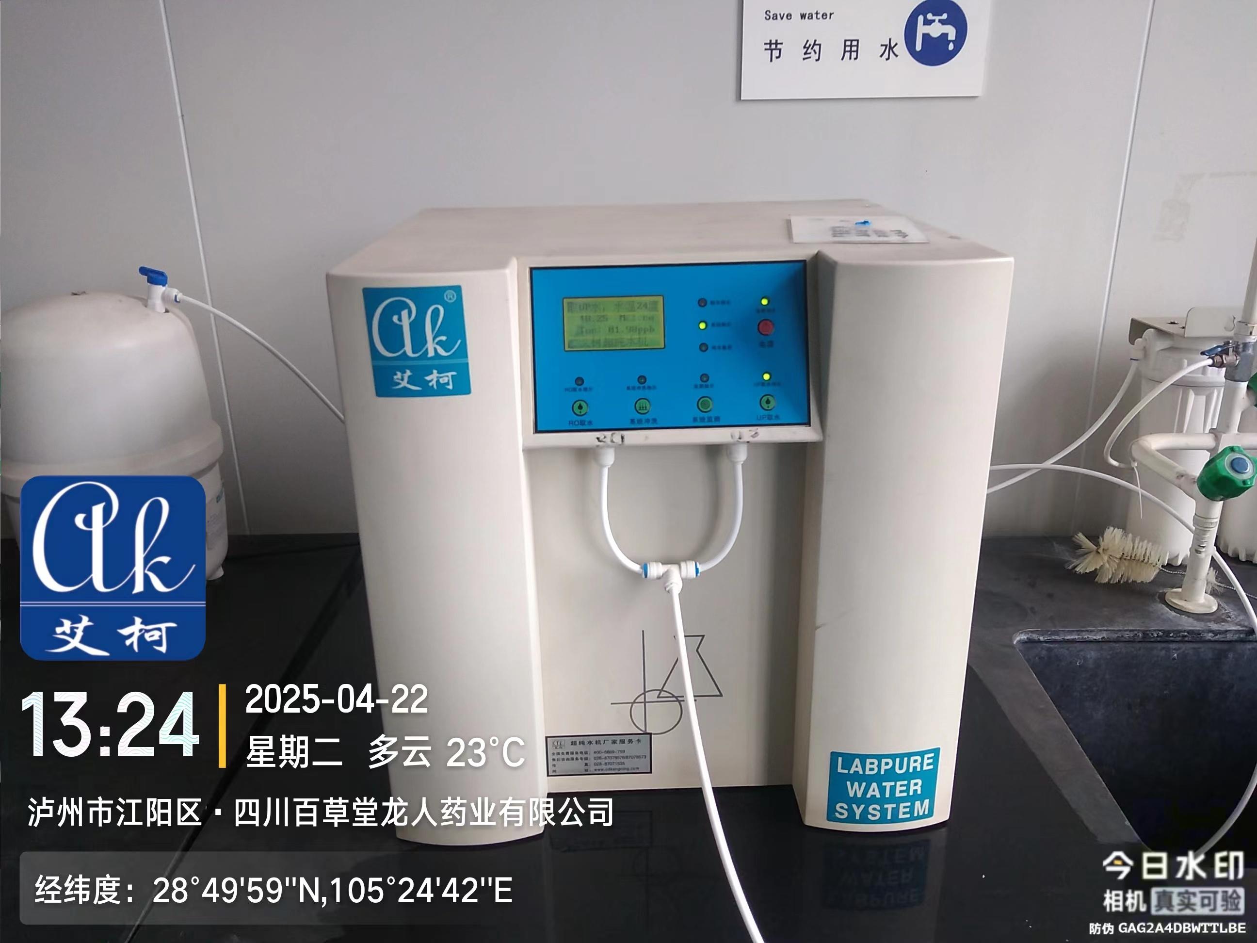 4月22日 百草堂龍人藥業(yè)實(shí)驗(yàn)室超純水機(jī)設(shè)備維護(hù)完成啦，再次兌現(xiàn)終身服務(wù)承諾插圖1