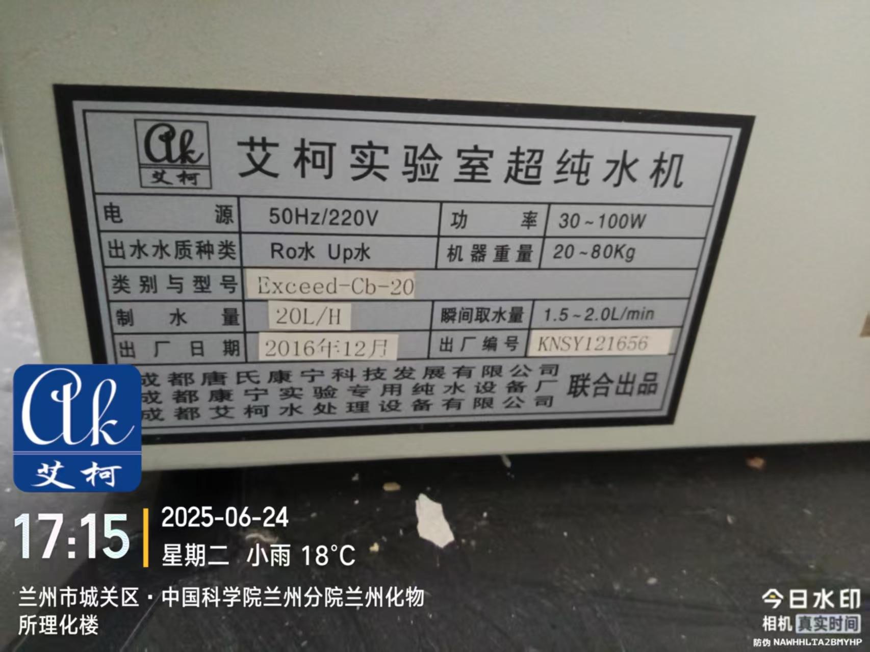 6月24日-艾柯廠家維護(hù)甘肅中國科學(xué)院蘭州分院理化樓實(shí)驗(yàn)室純水機(jī)exceed系列插圖1