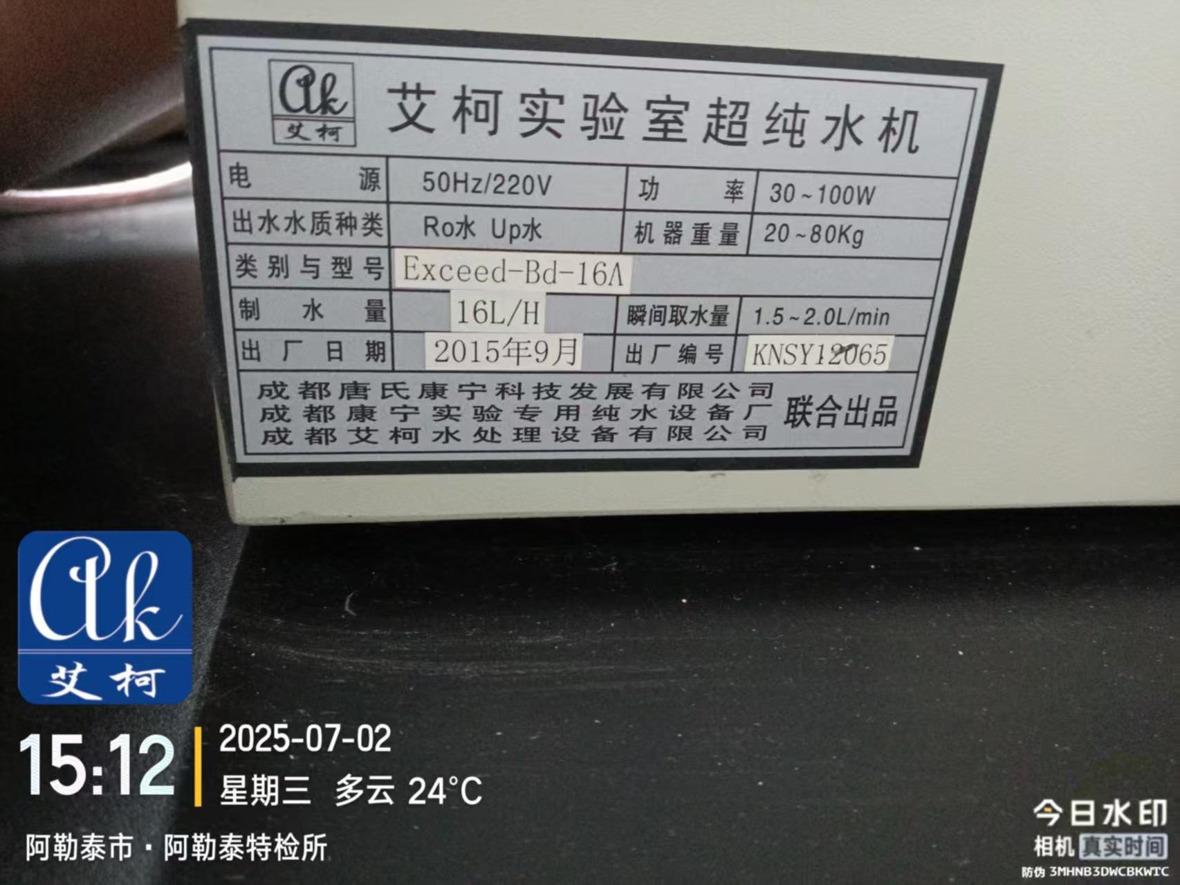 2025.7.2艾柯廠家維護(hù)新疆阿勒泰市場(chǎng)監(jiān)督管理局實(shí)驗(yàn)室純水機(jī)exceed插圖3