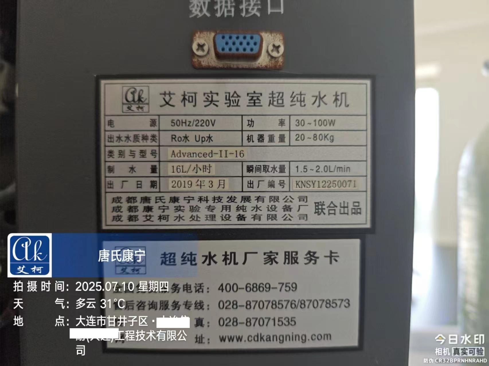 2025.7.10艾柯廠家維護(hù)遼寧大連中國(guó)五礦中冶某大連工程實(shí)驗(yàn)室純水機(jī)advanced系列插圖2