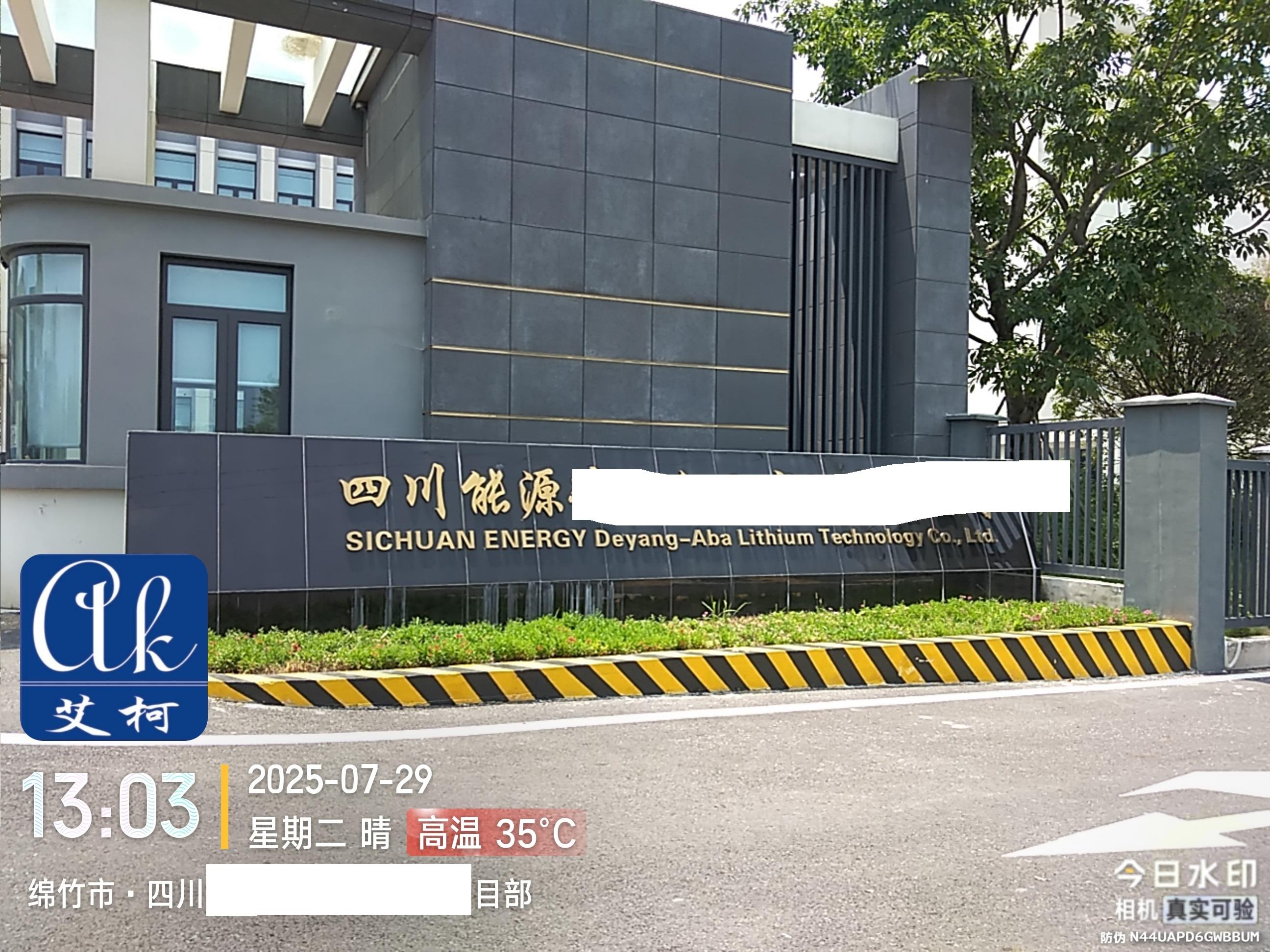 2025.7.29艾柯維護(hù)：四川德陽(yáng)某能源阿鋰業(yè)公司實(shí)驗(yàn)室廢水處理設(shè)備插圖