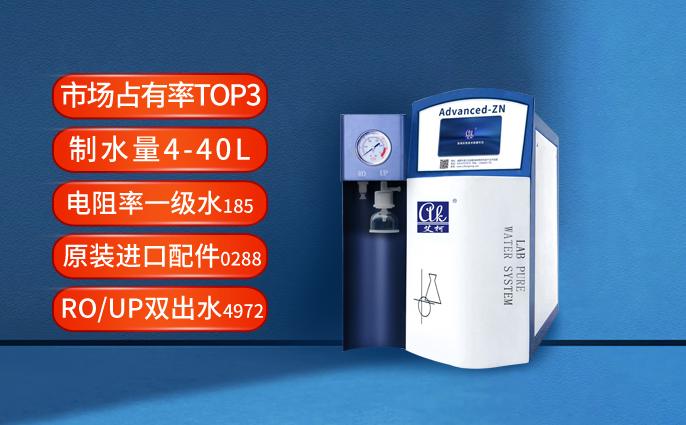 化妝品實驗室超純水機十大品牌，純水機國產(chǎn)品牌哪家好？插圖1