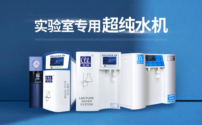半導(dǎo)體新材料實(shí)驗(yàn)室超純水機(jī)十大品牌排行，國產(chǎn)純水機(jī)品牌推薦？插圖