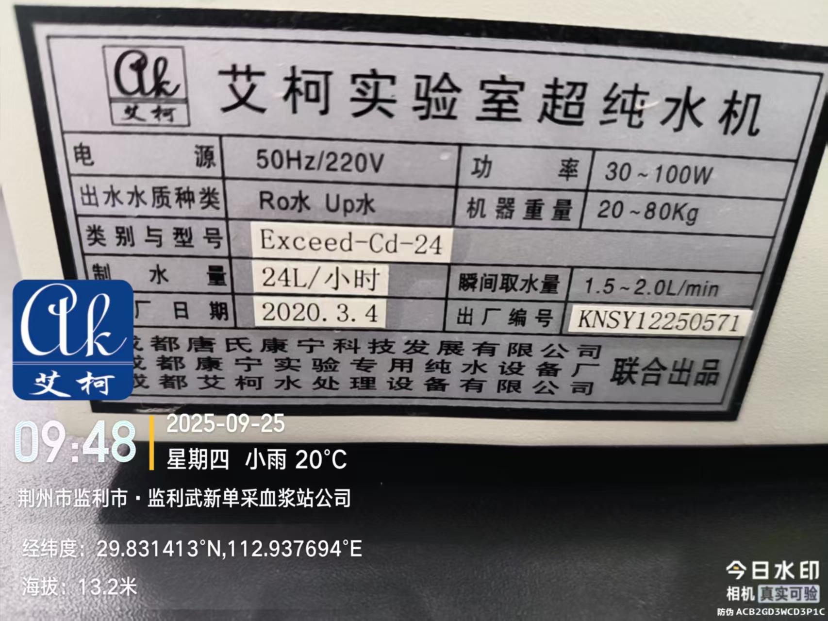 2025.9.25艾柯維護(hù)湖北堅(jiān)利血漿站實(shí)驗(yàn)室純水機(jī)Exceed系列插圖2