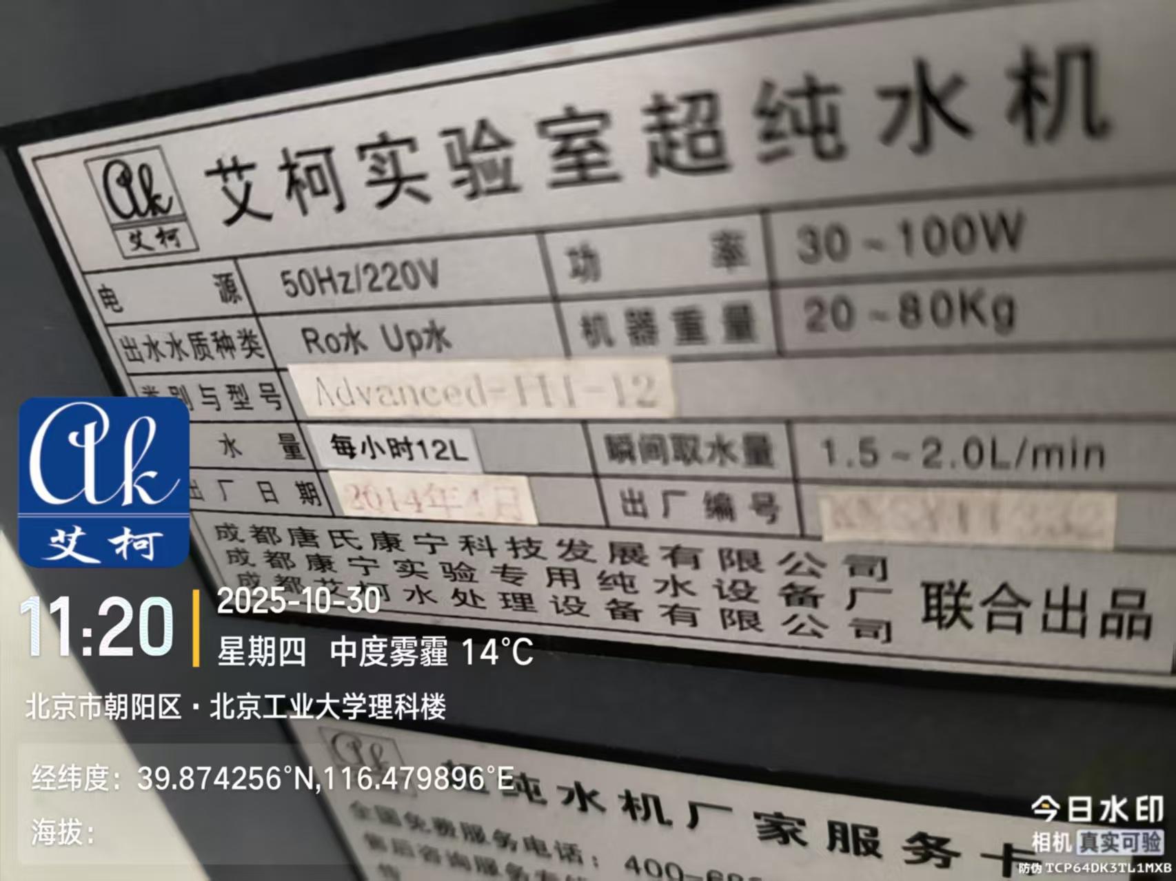 2025.10.30艾柯廠家維護(hù)：北京工業(yè)大學(xué)實(shí)驗(yàn)室超純水機(jī)advanced系列插圖3