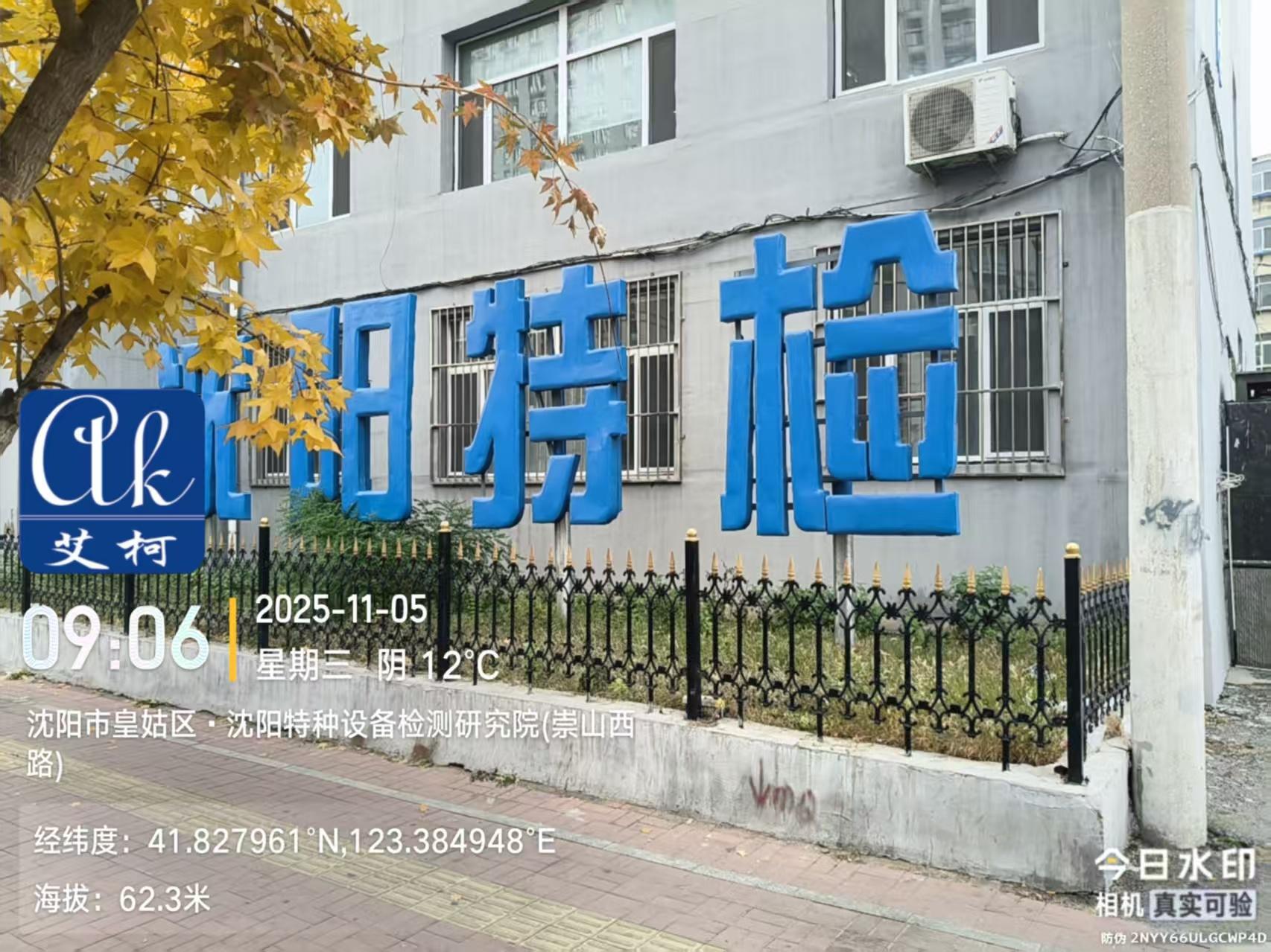 2025.11.5艾柯純水新裝：遼寧沈陽特種設(shè)備檢測(cè)研究院實(shí)驗(yàn)室超純水機(jī)discover-ZN系列插圖1