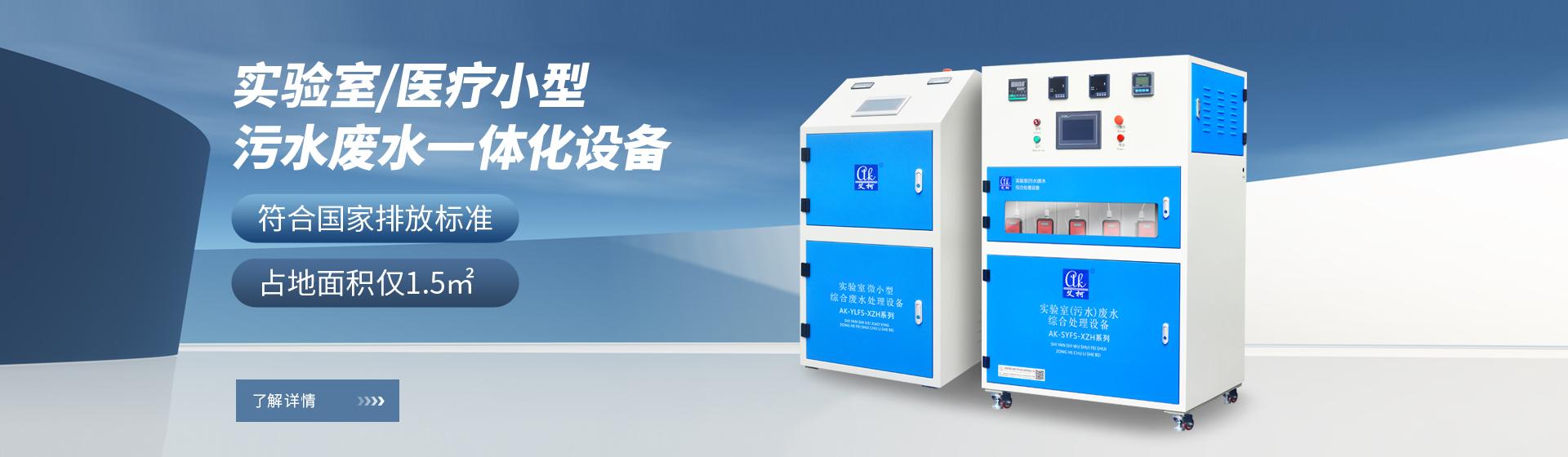 艾柯實驗室醫(yī)院廢水處理設(shè)備