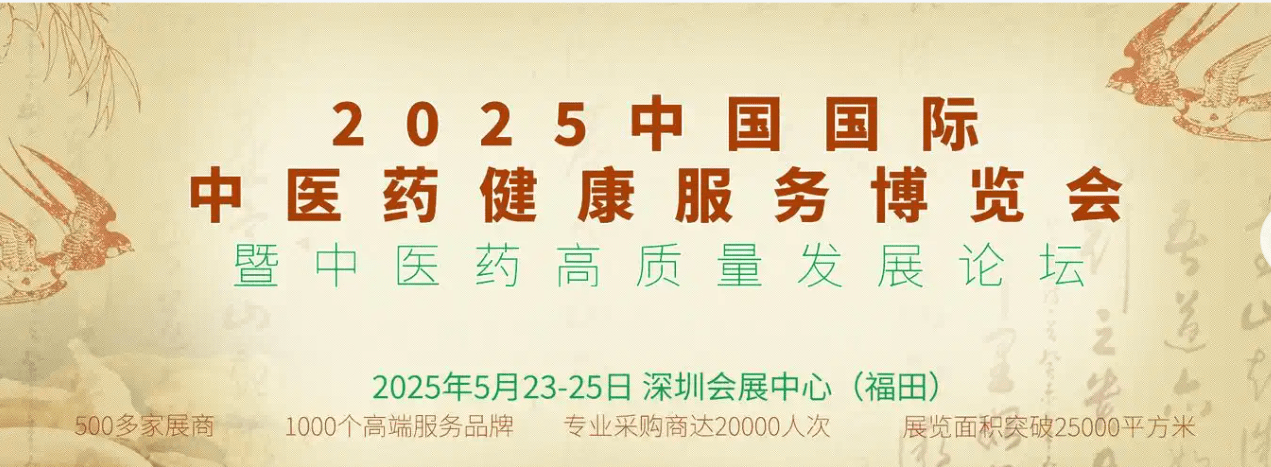 2025第七屆國(guó)際中醫(yī)藥健康服務(wù)與供應(yīng)鏈（深圳）博覽會(huì)：水設(shè)備成中醫(yī)藥健康服務(wù)新亮點(diǎn)插圖