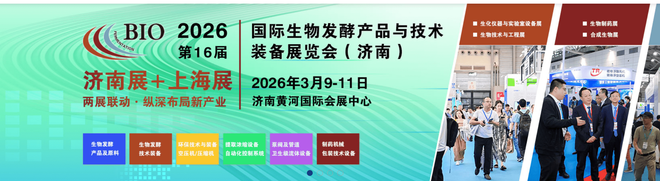2026第16屆國際生物發(fā)酵產品與技術裝備展覽會（濟南）插圖