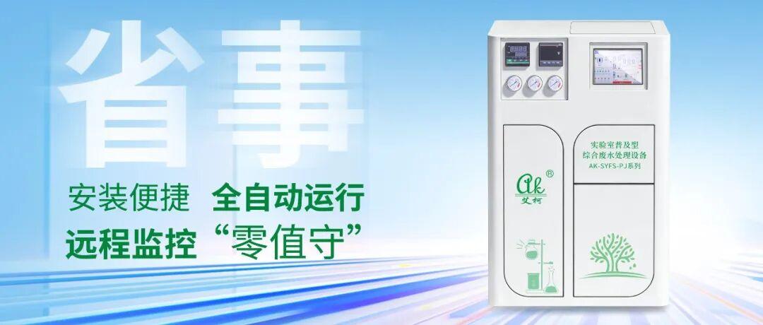 艾柯2026新款實驗室綜合廢水處理設備正式上市：主打省省省?。。?！插圖2