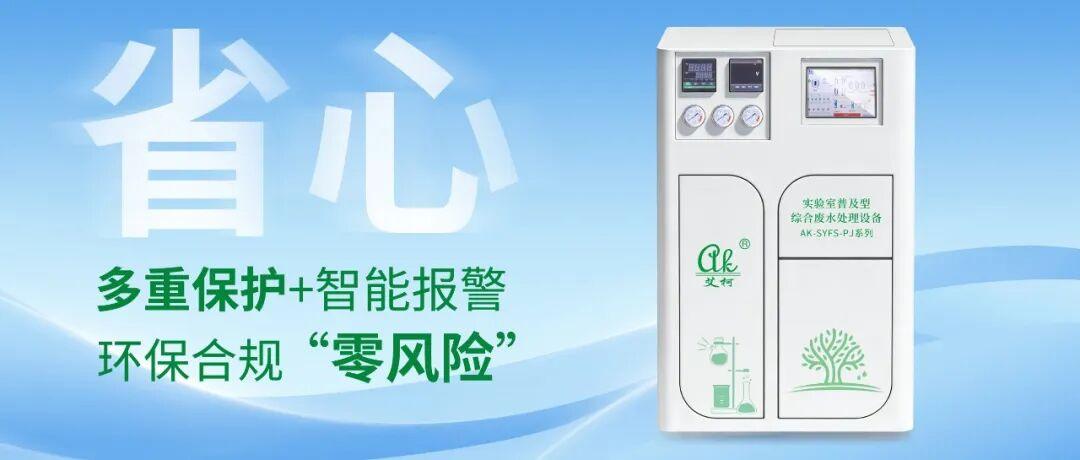 艾柯2026新款實驗室綜合廢水處理設備正式上市：主打省省省?。。?！插圖3