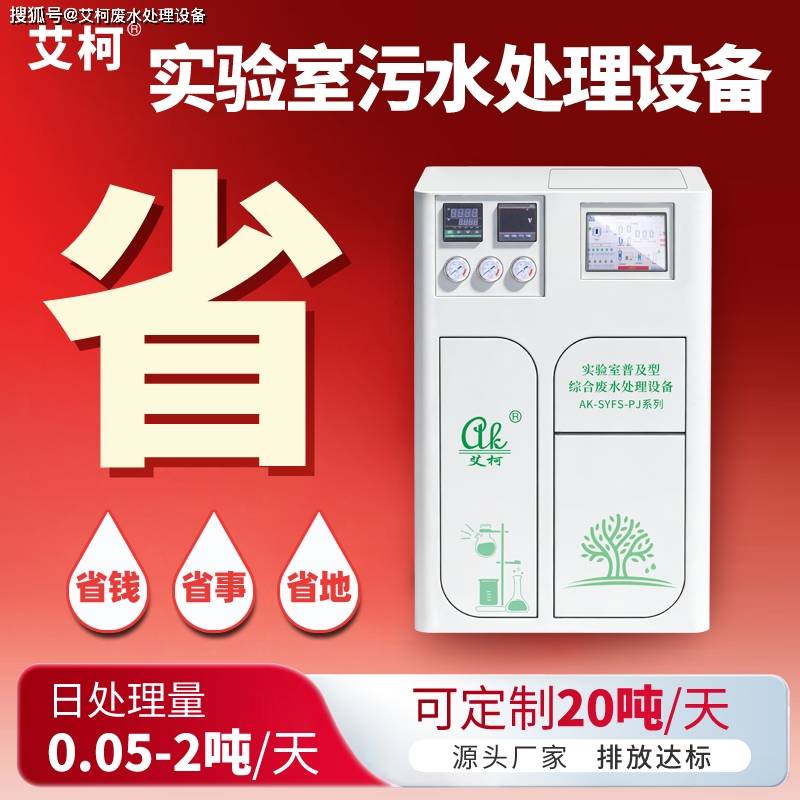 實驗室廢水處理設(shè)備，十大品牌推薦榜盤點-艾柯百科?插圖3